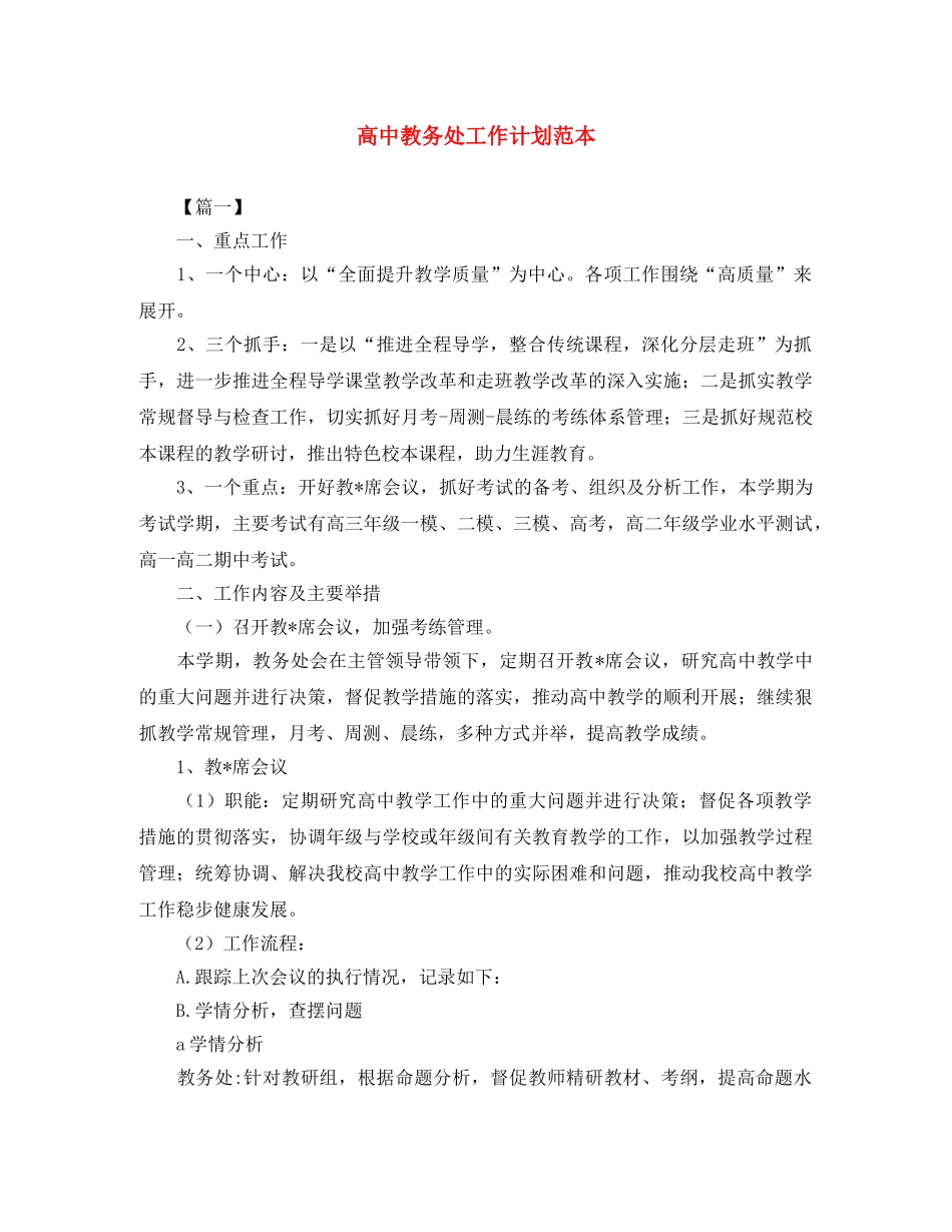 高中教务处工作计划范本 _第1页