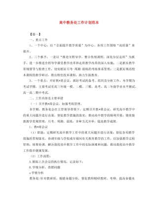 高中教务处工作计划范本 