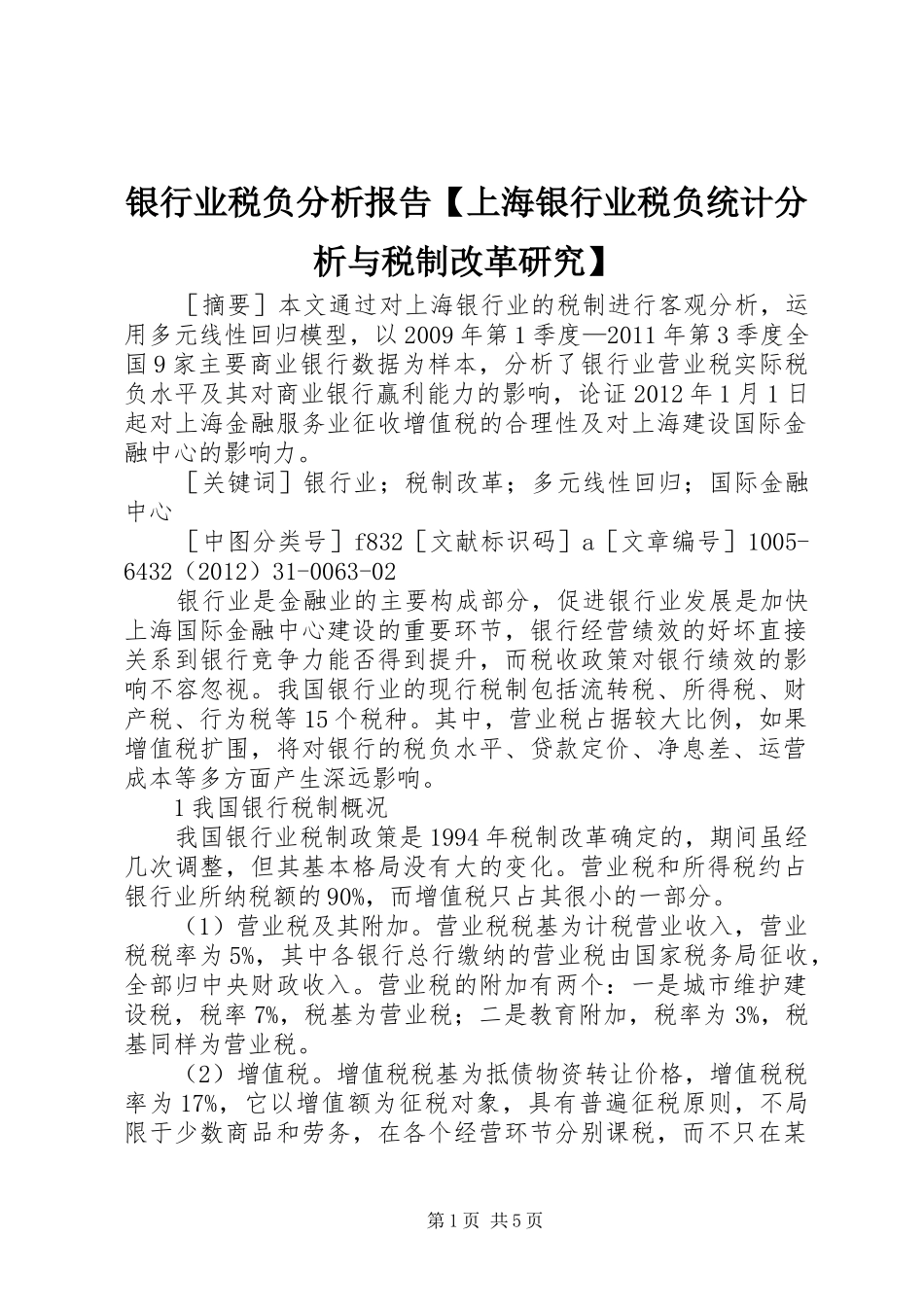 银行业税负分析报告【上海银行业税负统计分析与税制改革研究】_第1页
