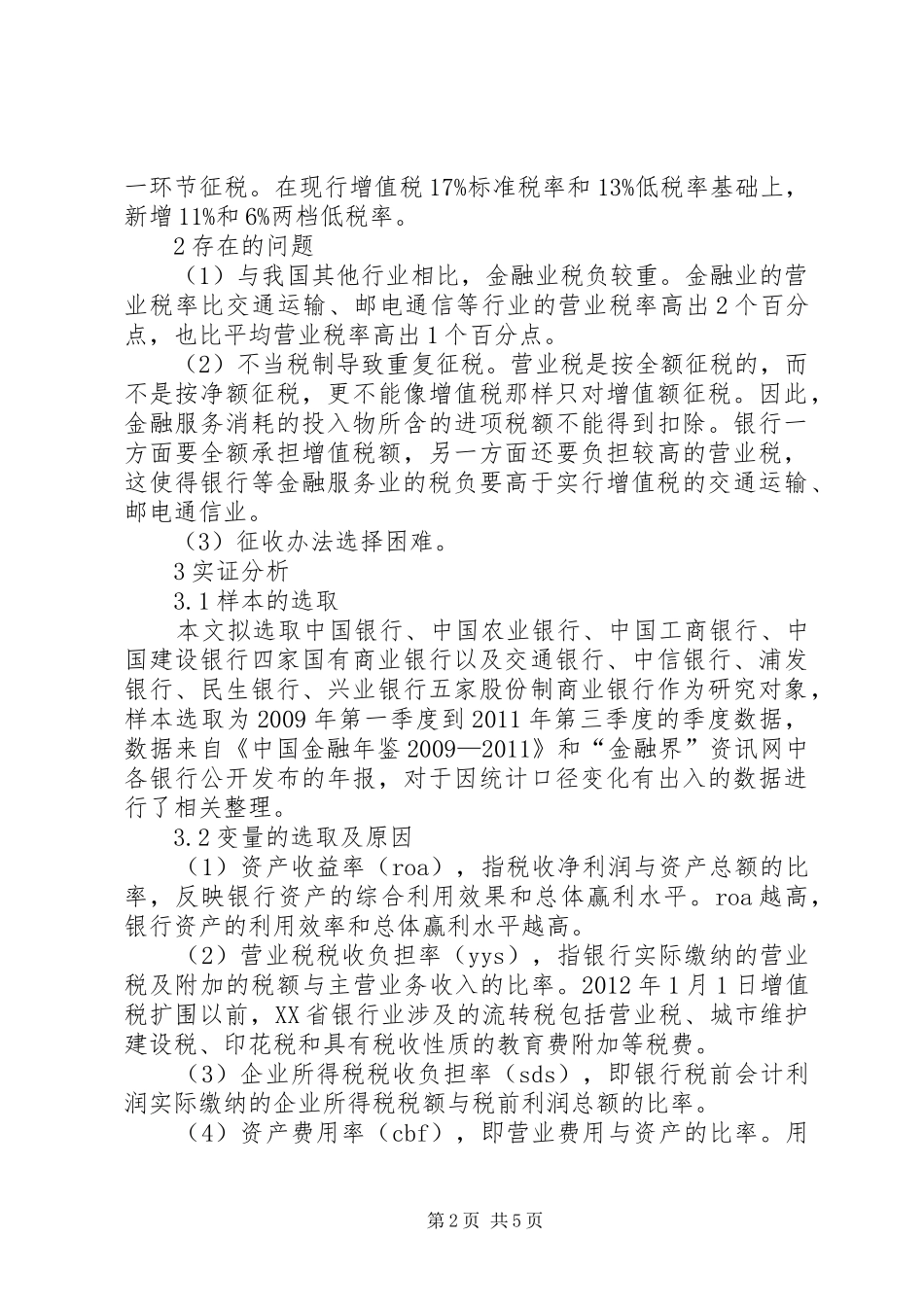银行业税负分析报告【上海银行业税负统计分析与税制改革研究】_第2页