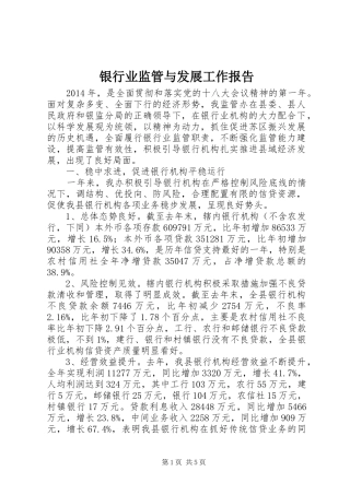银行业监管与发展工作报告