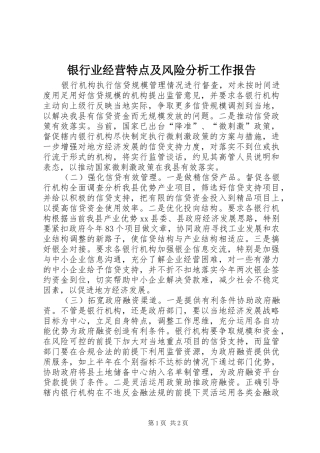 银行业经营特点及风险分析工作报告