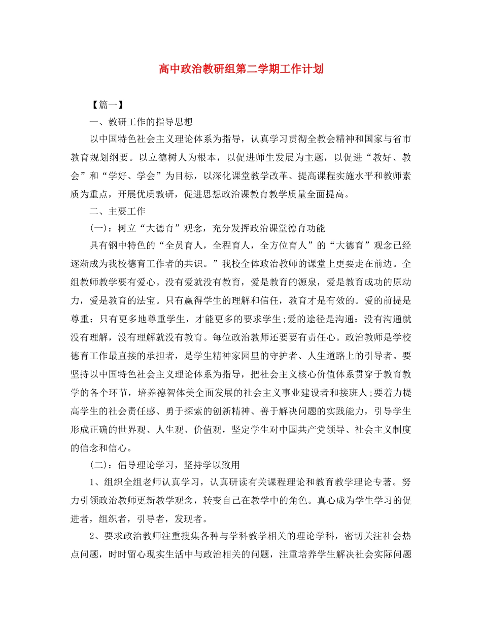 高中政治教研组第二学期工作计划 _第1页