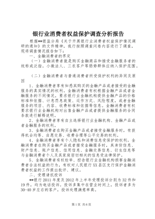 银行业消费者权益保护调查分析报告