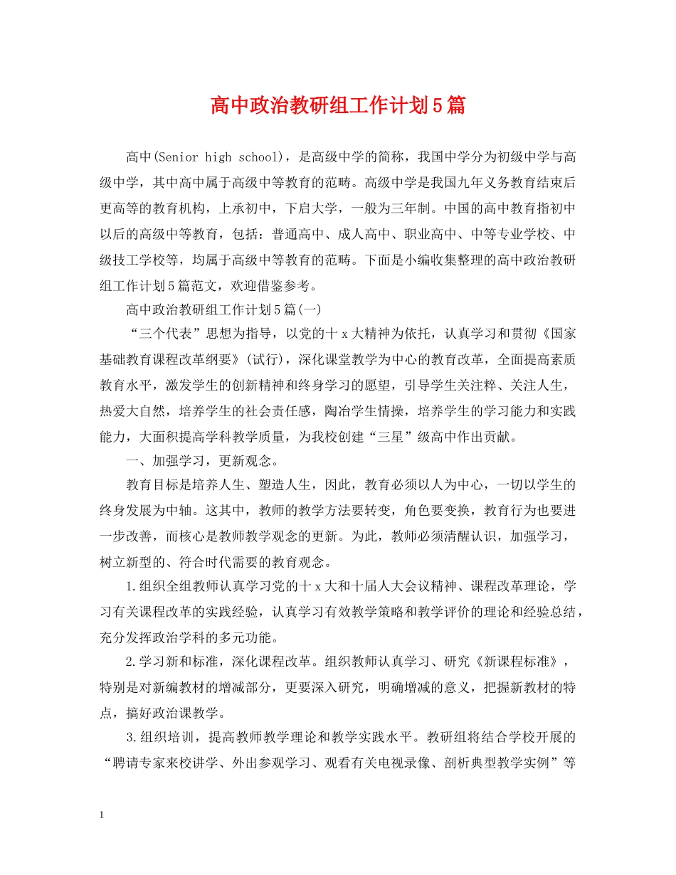 高中政治教研组工作计划5篇 _第1页