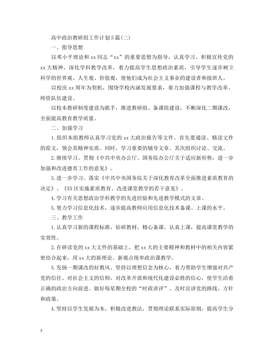 高中政治教研组工作计划5篇 _第3页