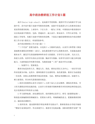 高中政治教研组工作计划5篇 
