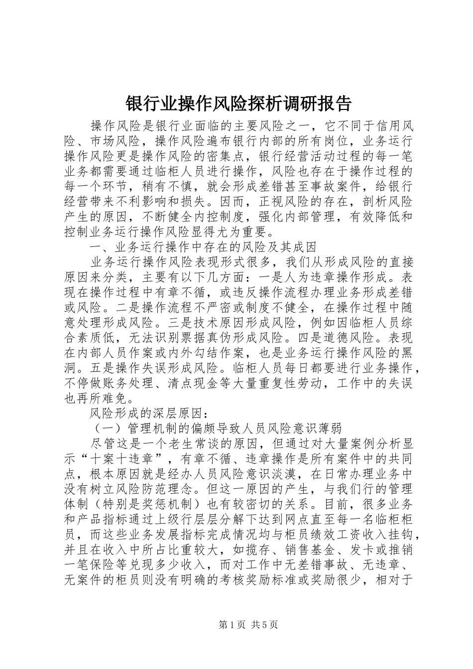 银行业操作风险探析调研报告_第1页