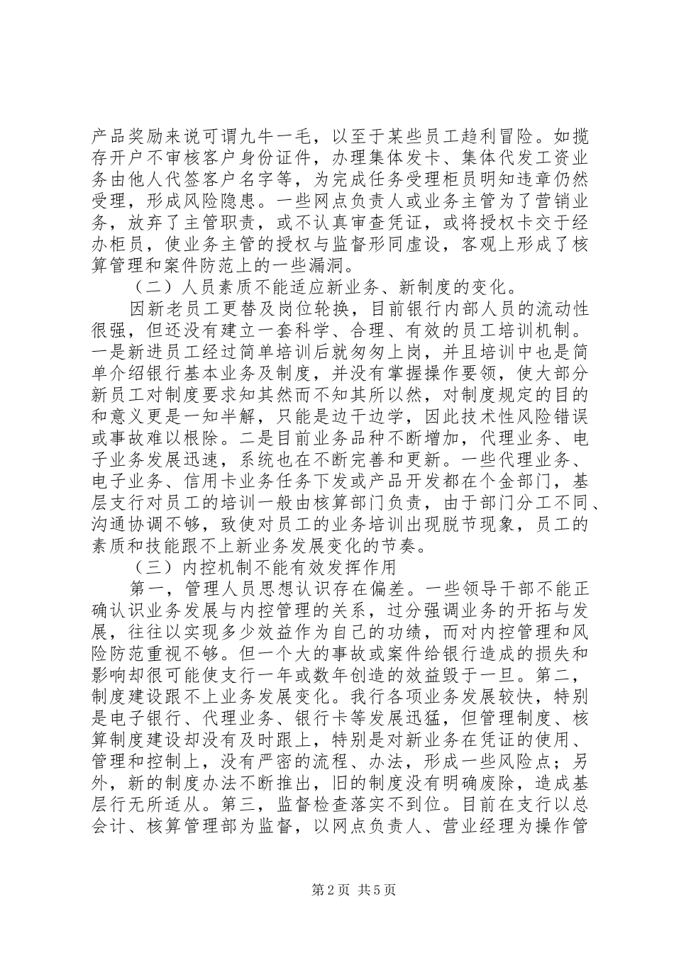 银行业操作风险探析调研报告_第2页