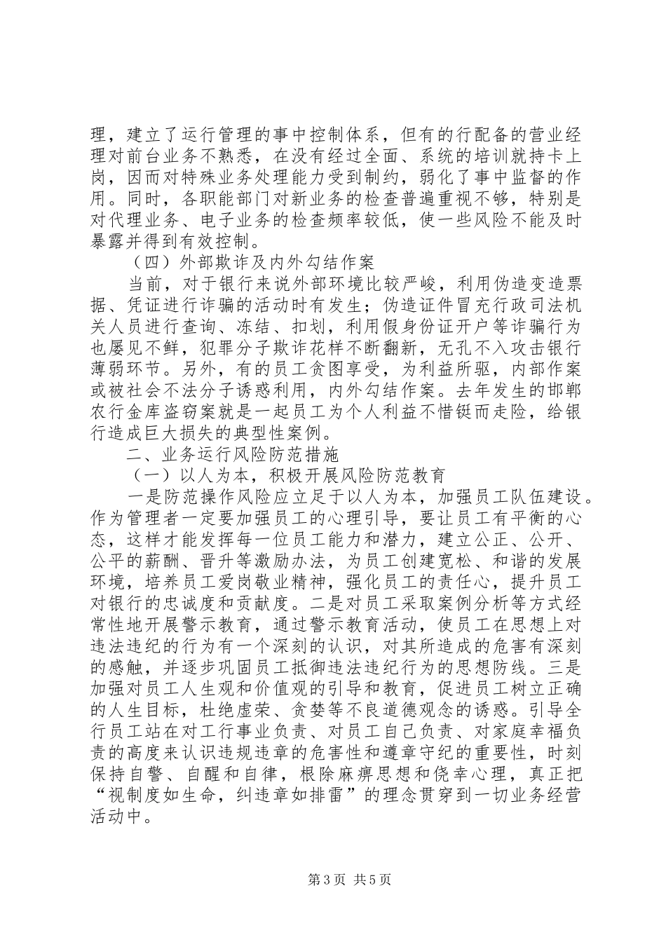 银行业操作风险探析调研报告_第3页