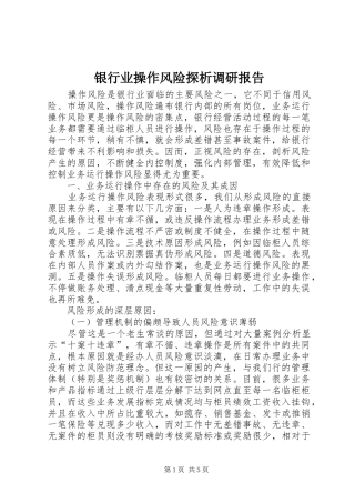 银行业操作风险探析调研报告