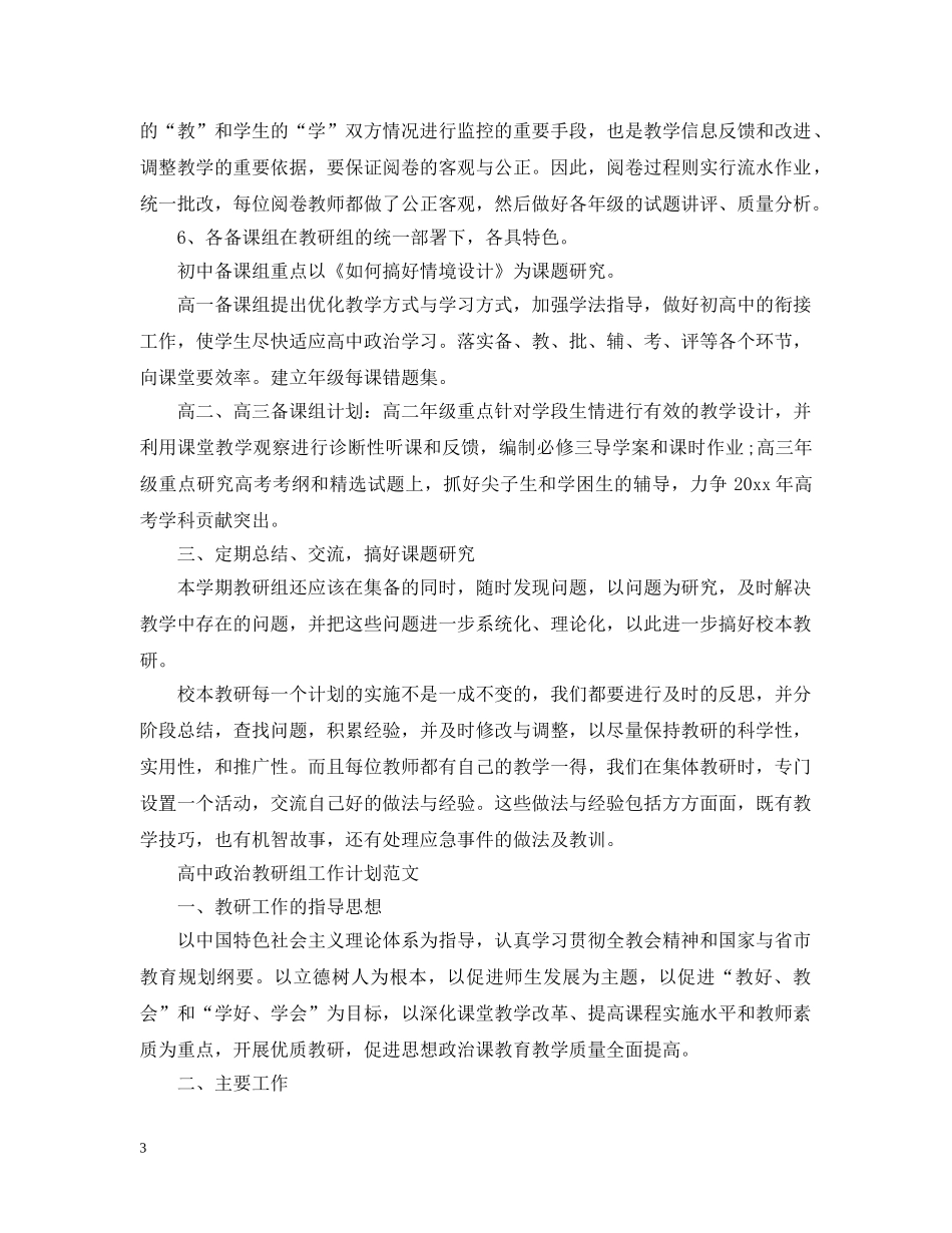 高中政治教研组工作计划 _第3页