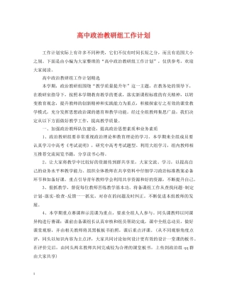 高中政治教研组工作计划 