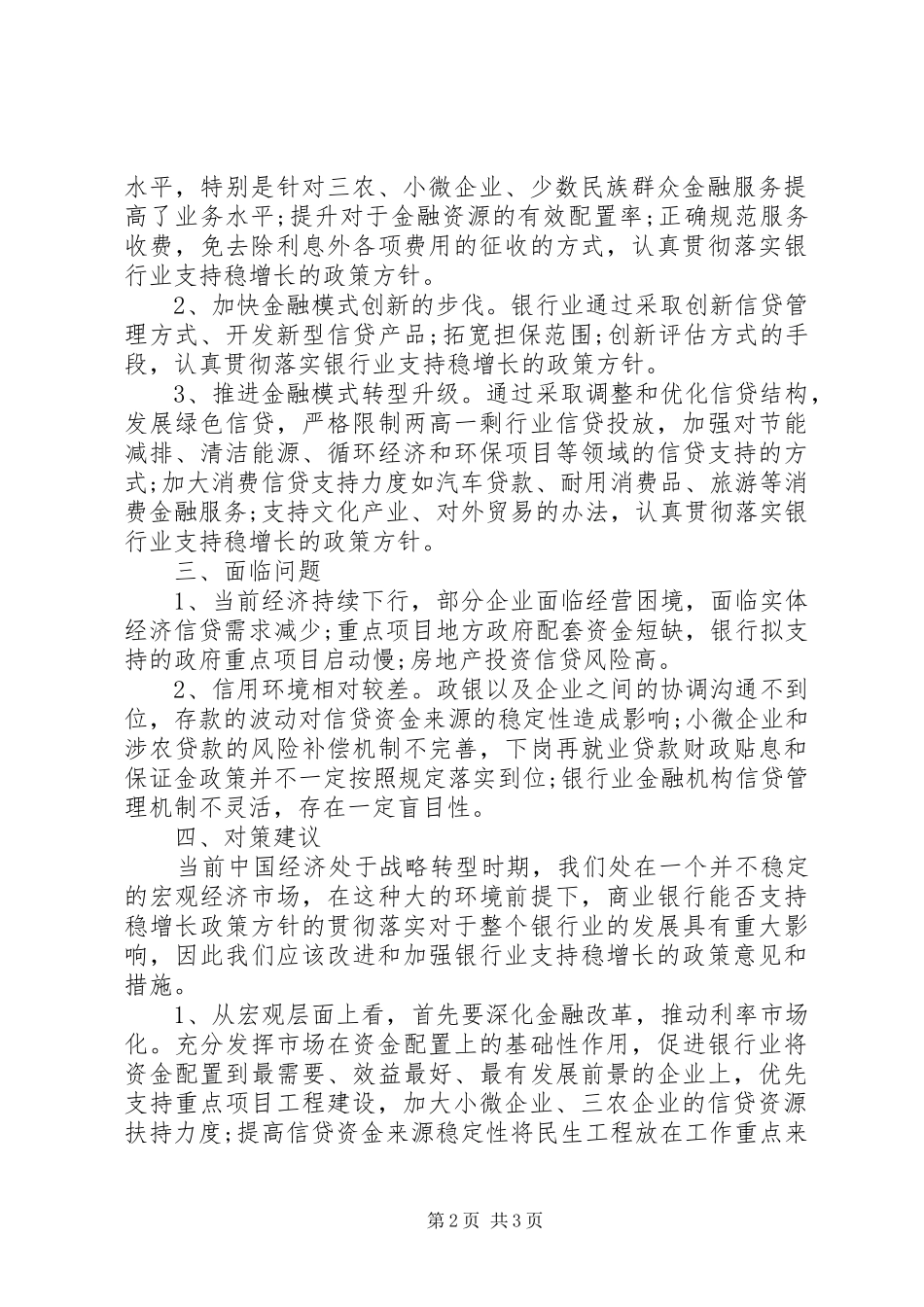 银行业支持稳增长情况调研报告_第2页