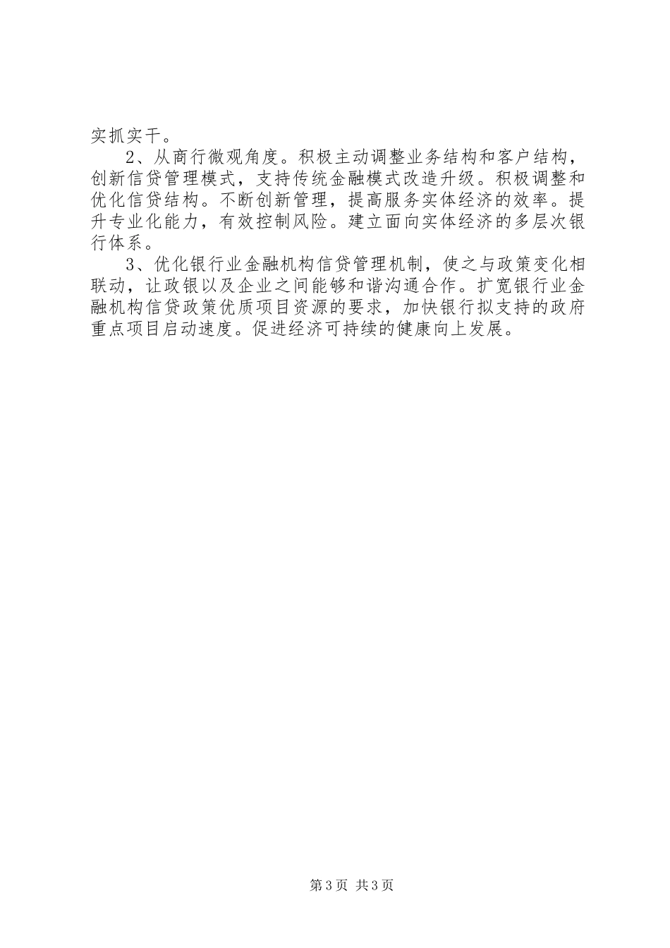银行业支持稳增长情况调研报告_第3页