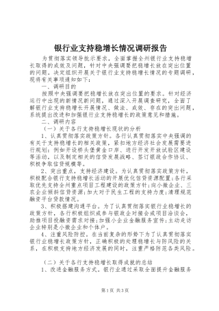银行业支持稳增长情况调研报告