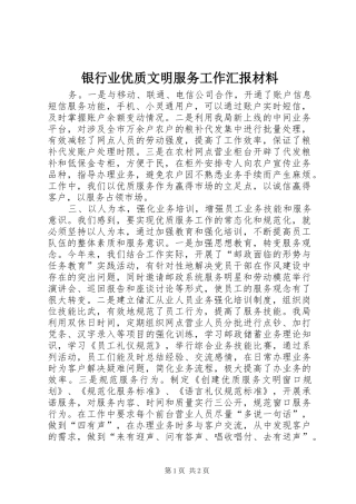 银行业优质文明服务工作汇报材料