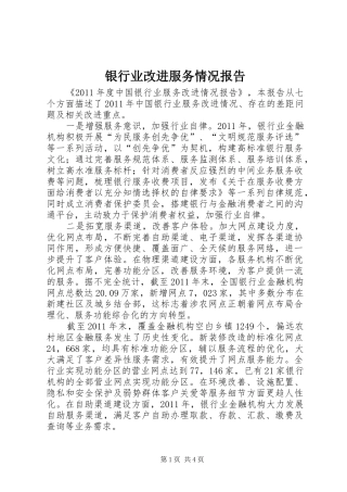 银行业改进服务情况报告