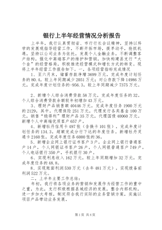 银行上半年经营情况分析报告