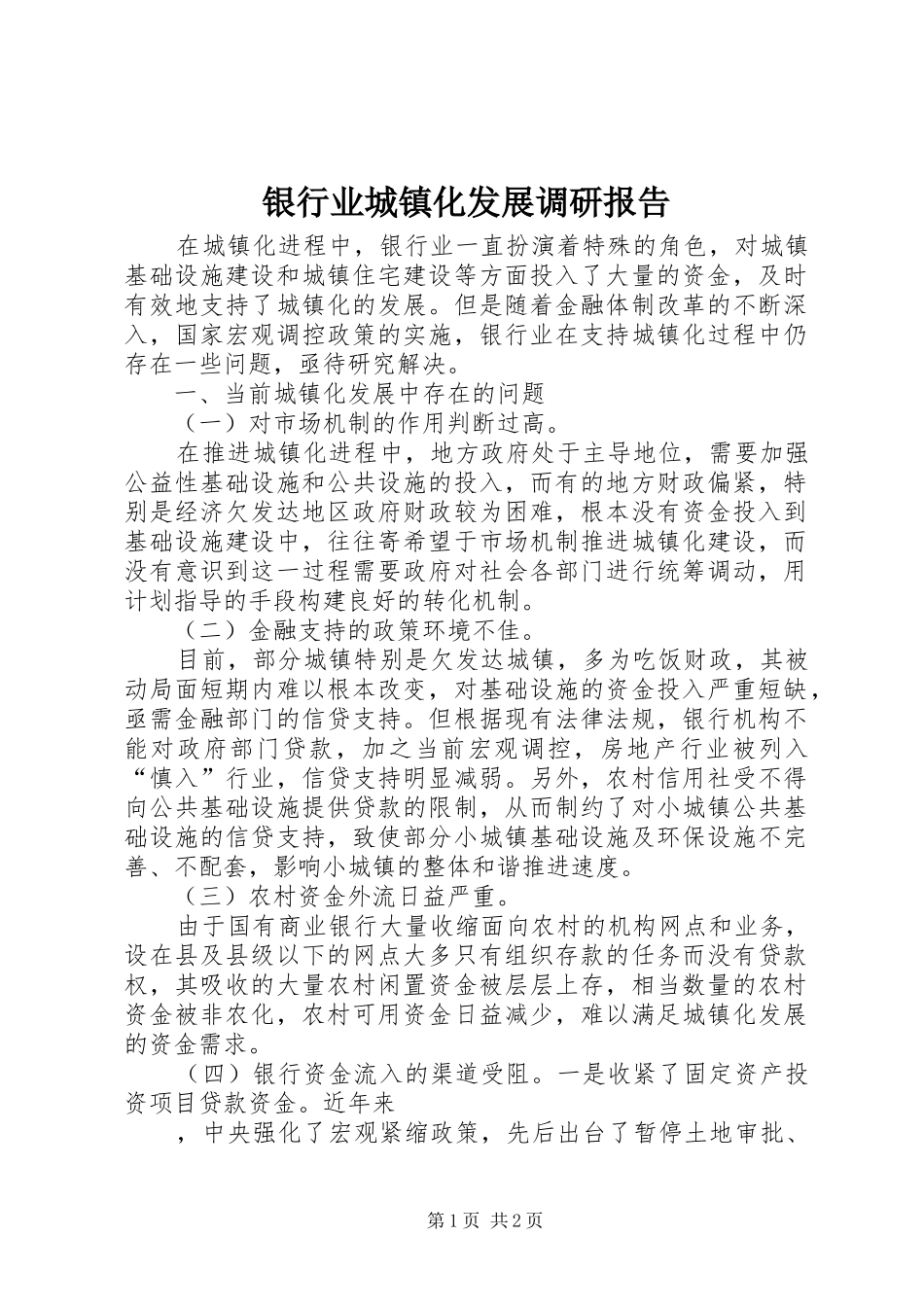 银行业城镇化发展调研报告_第1页