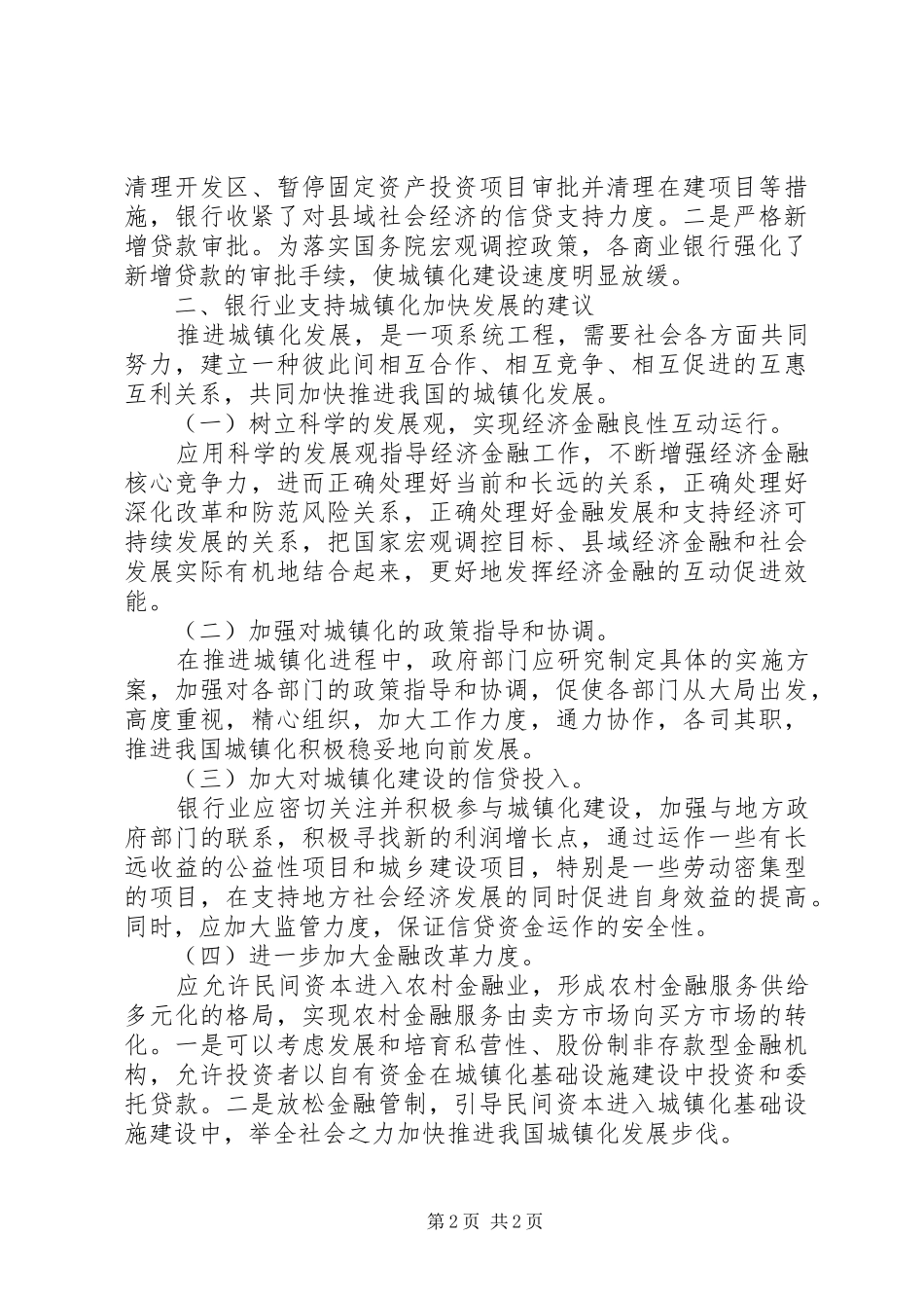 银行业城镇化发展调研报告_第2页