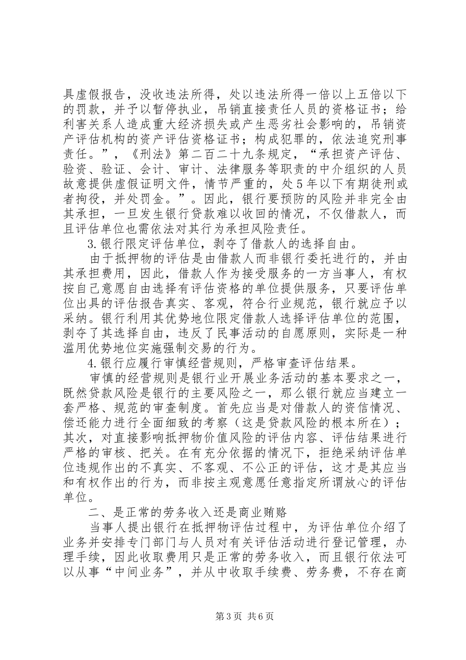 银行业不正当竞争行为的调研报告_第3页
