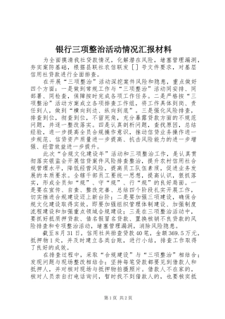 银行三项整治活动情况汇报材料