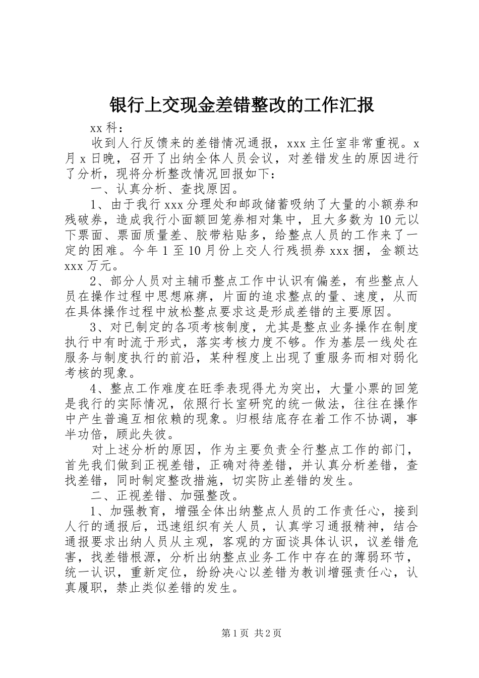 银行上交现金差错整改的工作汇报_第1页