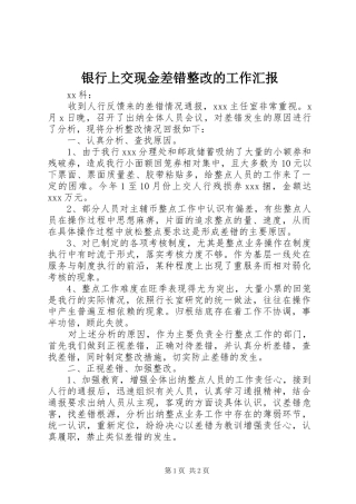 银行上交现金差错整改的工作汇报