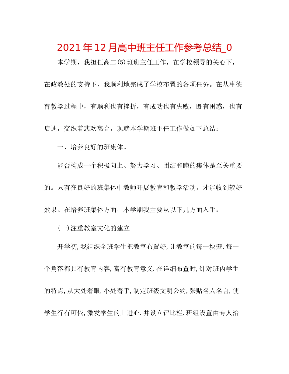 2021年12月高中班主任工作参考总结_0_第1页