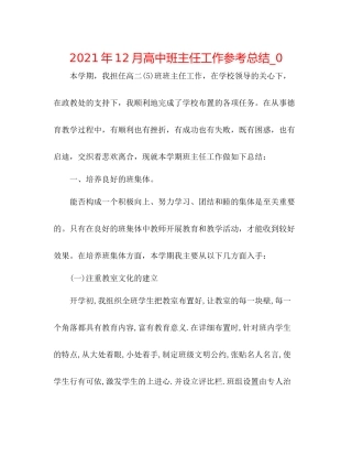 2021年12月高中班主任工作参考总结_0