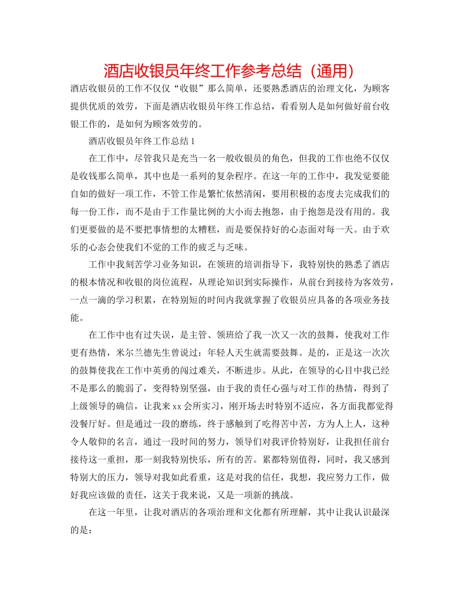 酒店收银员年终工作参考总结（通用）_第1页