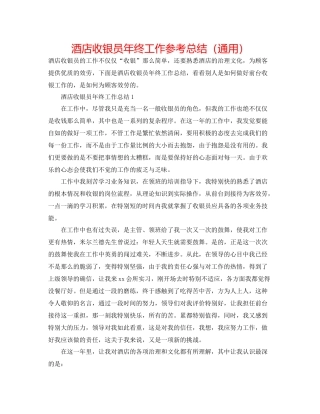 酒店收银员年终工作参考总结（通用）