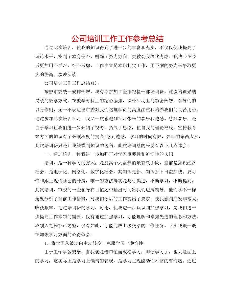公司培训工作工作参考总结_第1页