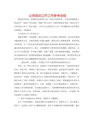 公司培训工作工作参考总结