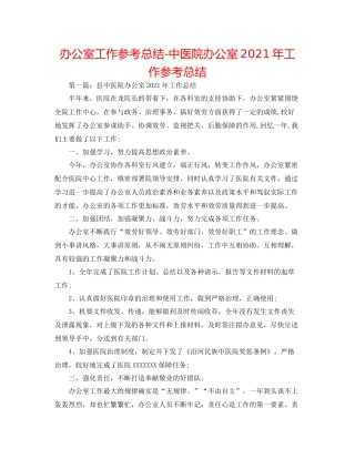 办公室工作参考总结中医院办公室年工作参考总结