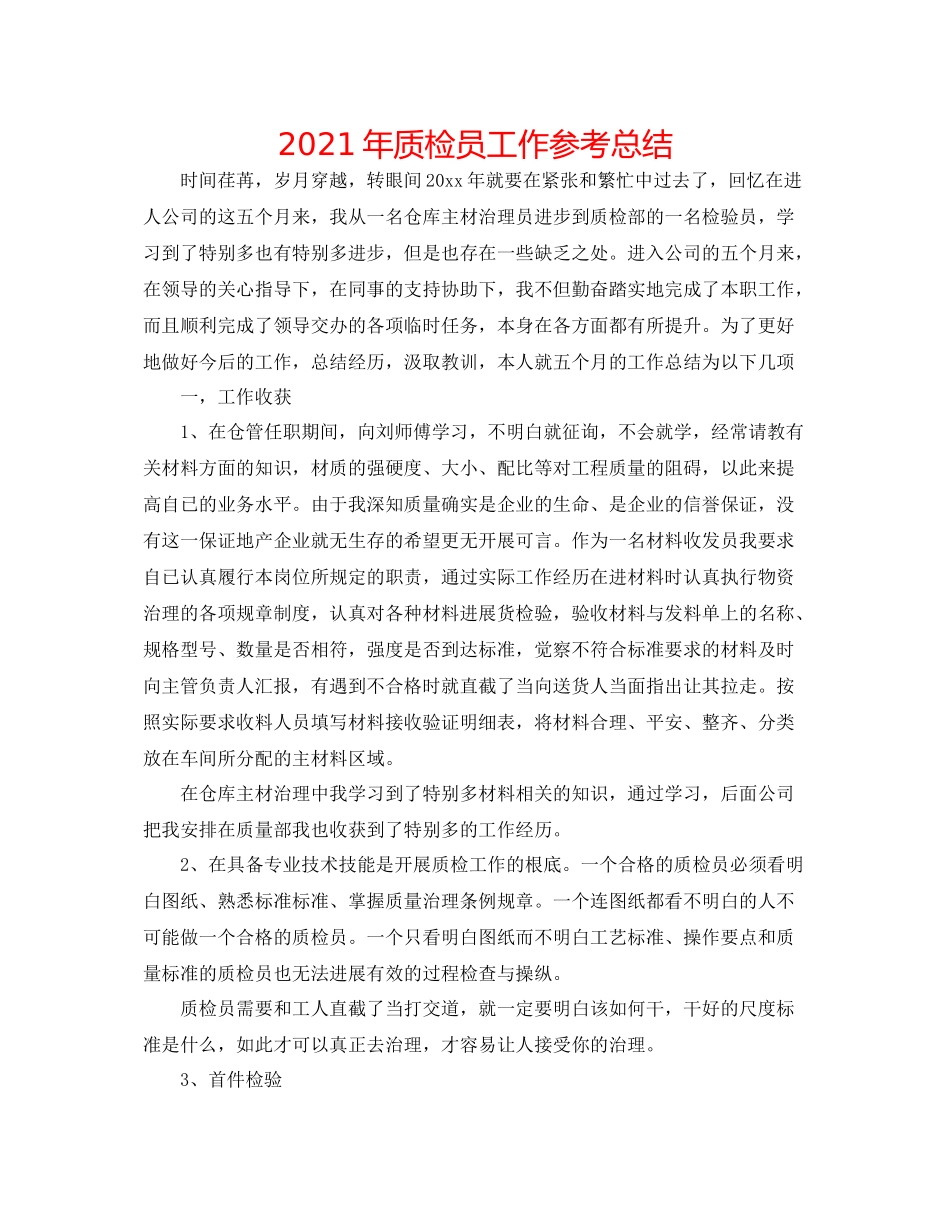 2021年质检员工作参考总结_第1页