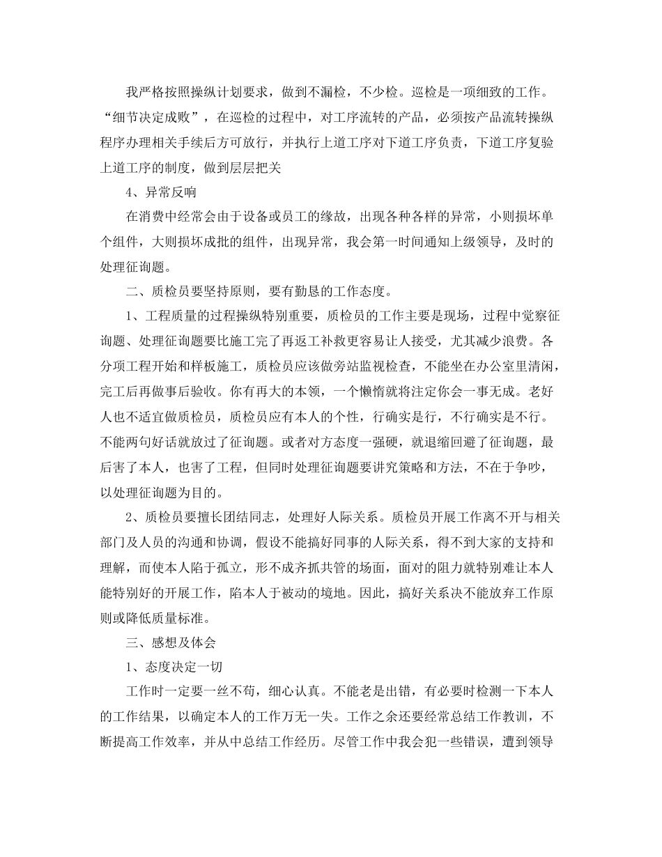 2021年质检员工作参考总结_第2页