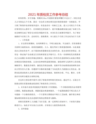 2021年质检员工作参考总结