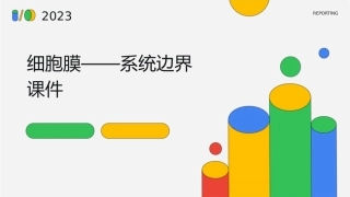 细胞膜——系统边界课件