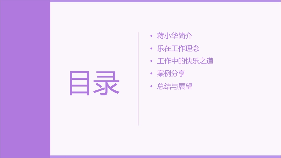蒋小华乐在工作中华讲师网课件_第2页