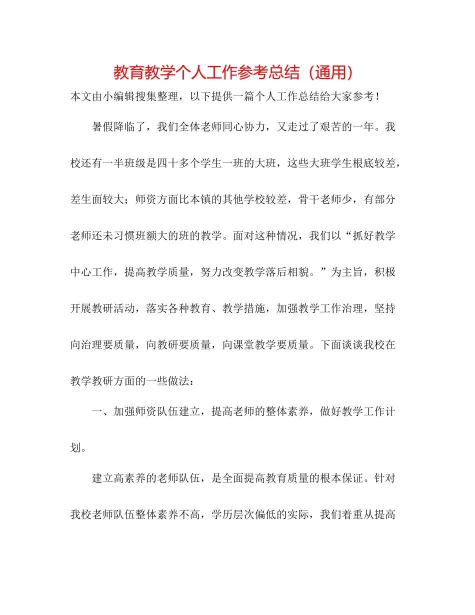 教育教学个人工作参考总结（通用）_第1页