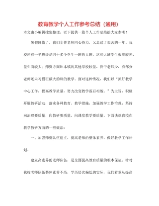 教育教学个人工作参考总结（通用）