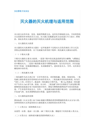 灭火器的灭火机理与适用范围