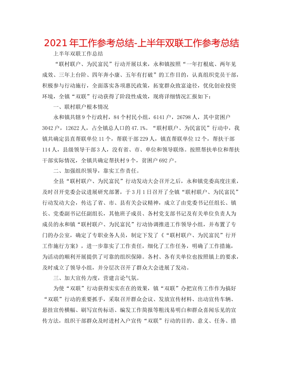 2021年工作参考总结上半年双联工作参考总结_第1页