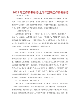 2021年工作参考总结上半年双联工作参考总结