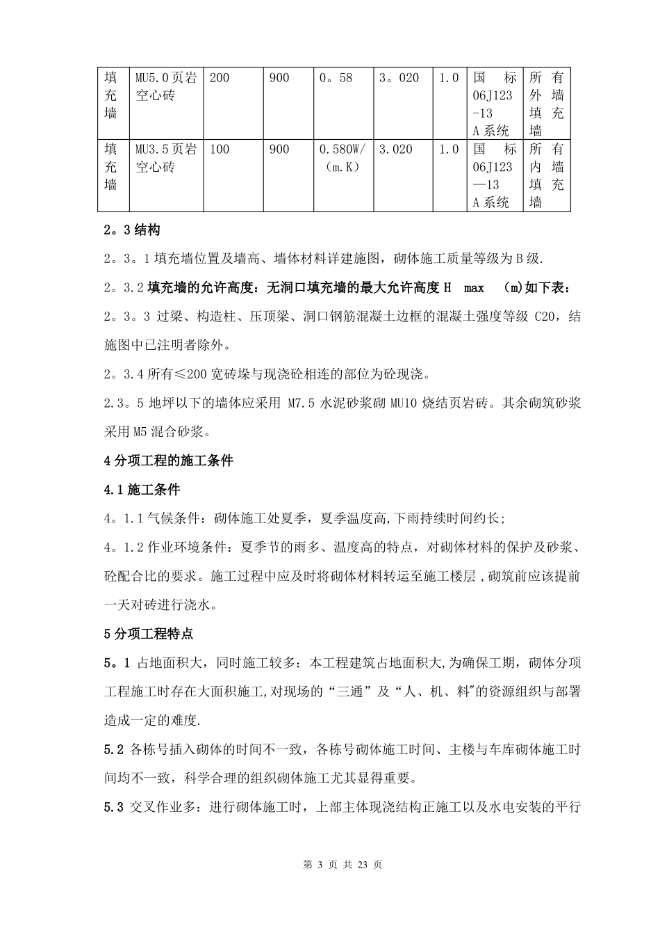 岩空心砖砌体施工方案secret_第3页