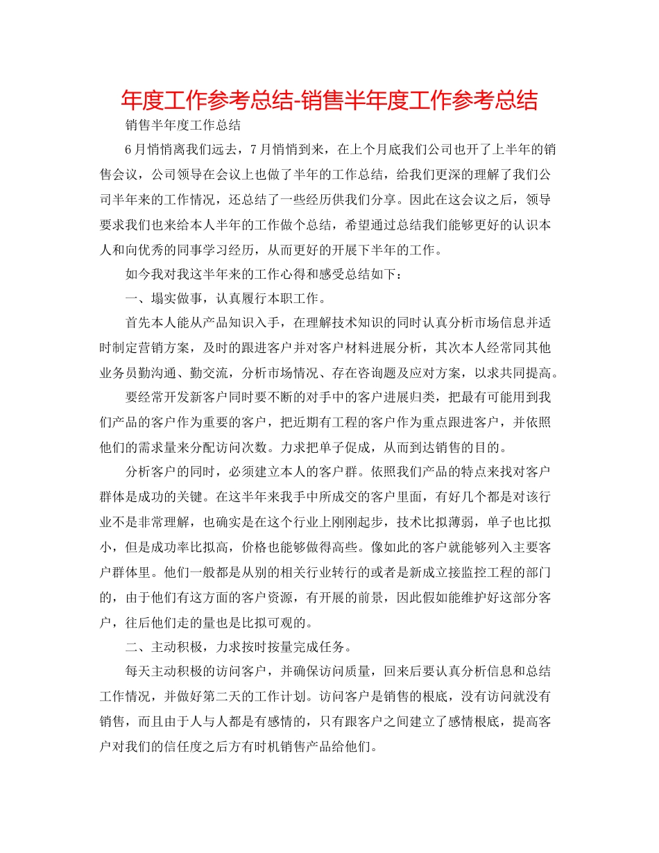 2021年度工作参考总结销售半年度工作参考总结_第1页
