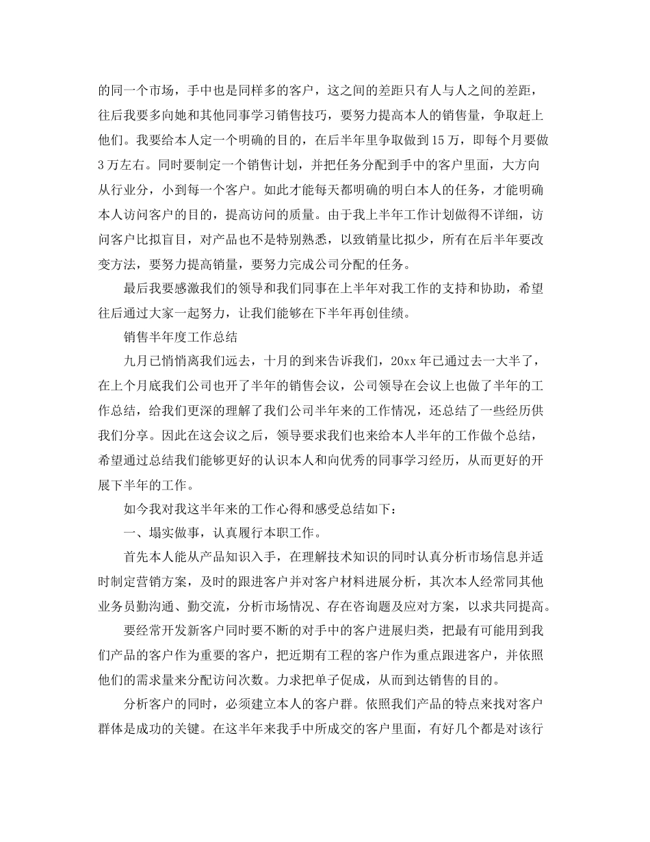 2021年度工作参考总结销售半年度工作参考总结_第3页