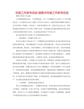 2021年度工作参考总结销售半年度工作参考总结